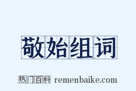 敬始组词是什么意思的图片